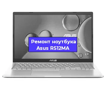Ремонт ноутбуков Asus R512MA в Воронеже
